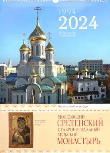 2024 Сретенский монастырь. Православный календарь обложка книги