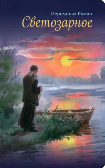 Роман Иеромонах - Светозарное Роман Иеромонах - Светозарное обложка книги