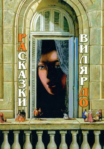 Наталья Игнатьева - РАсказки ВилярДО обложка книги