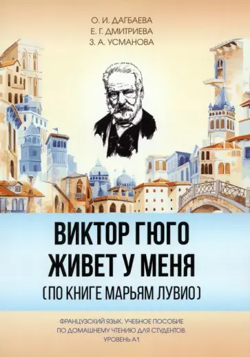 Дмитриева, Дагбаева - Виктор Гюго живет у меня. По книге Марьям Лувио. Учебное пособие по домашнему чтению для студентов обложка книги