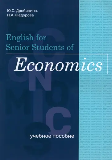 Дробинина, Федорова - English for Senior Students of Economics обложка книги