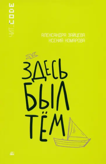 Зайцева, Комарова - Здесь был Тём Зайцева, Комарова - Здесь был Тём обложка книги
