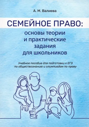 Анастасия Валиева - Семейное право. Основы теории и практические задания для школьников. Учебное пособие обложка книги