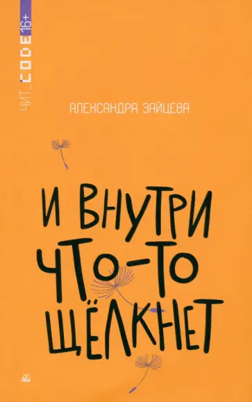 Александра Зайцева - И внутри что-то щелкнет Александра Зайцева - И внутри что-то щелкнет обложка книги