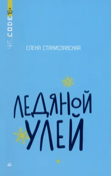 Елена Станиславская - Ледяной улей обложка книги