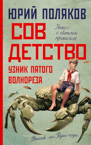 Юрий Поляков - Совдетство. Узник пятого волнореза Юрий Поляков - Совдетство. Узник пятого волнореза обложка книги