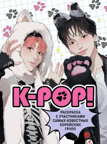 K-pop! Раскраска с участниками самых известных корейских групп K-pop! Раскраска с участниками самых известных корейских групп обложка книги