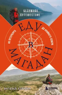 Наталья Корнева - Еду в Магадан. Безумное путешествие из Петербурга до Крайнего Севера обложка книги