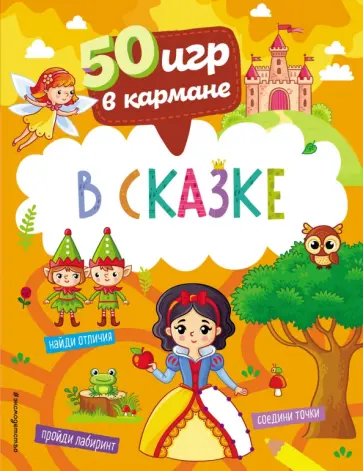 50 игр в кармане. В сказке обложка книги