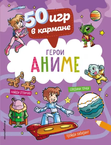 50 игр в кармане. Герои Аниме обложка книги