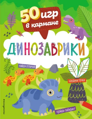 50 игр в кармане. Динозаврики обложка книги