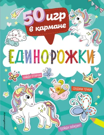 50 игр в кармане. Единорожки обложка книги