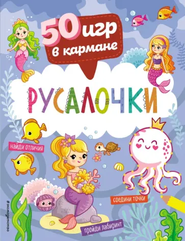 50 игр в кармане. Русалочки обложка книги