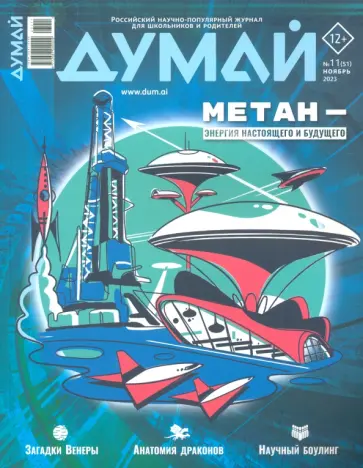 Авдеев, Виньков - Думай 2023 № 11 51. Ноябрь Авдеев, Виньков - Думай 2023 № 11 51. Ноябрь обложка книги
