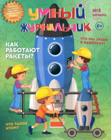 Умный журнальчик 2023 № 5 (11) Умный журнальчик 2023 № 5 (11) обложка книги