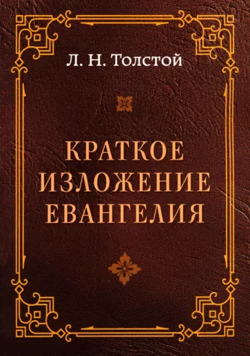 Лев Толстой - Краткое изложение Евангелия Лев Толстой - Краткое изложение Евангелия обложка книги