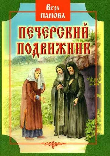 Вера Панова - Печерский подвижник. Сказание о Феодосии Вера Панова - Печерский подвижник. Сказание о Феодосии обложка книги