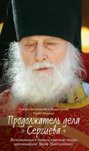 Гурий Епископ - Продолжатель дела Сергиева. Воспоминания о дивном лаврском старце архимандрите Науме (Байбородине) обложка книги