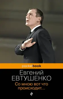 евтушенко со мною вот что происходит анализ