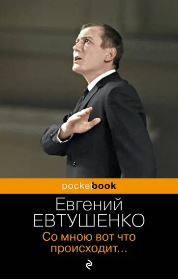 Евгений Евтушенко - Со мною вот что происходит... обложка книги