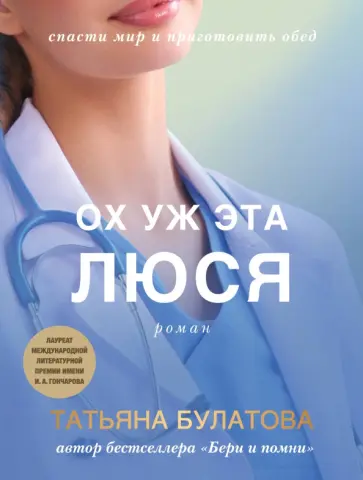 Татьяна Булатова - Ох уж эта Люся обложка книги