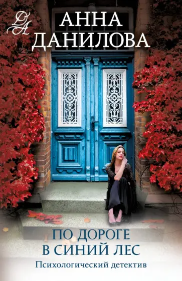 Анна Данилова - По дороге в синий лес обложка книги