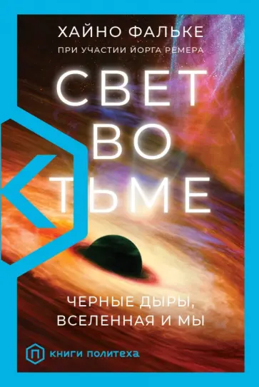 Хайно Фальке - Свет во тьме. Черные дыры, Вселенная и мы обложка книги