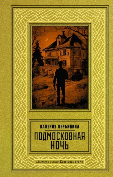 Валерия Вербинина - Подмосковная ночь обложка книги