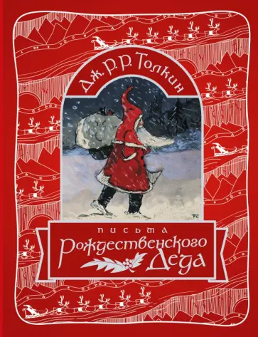 Толкин Джон Рональд Руэл - Письма Рождественского Деда Толкин Джон Рональд Руэл - Письма Рождественского Деда обложка книги