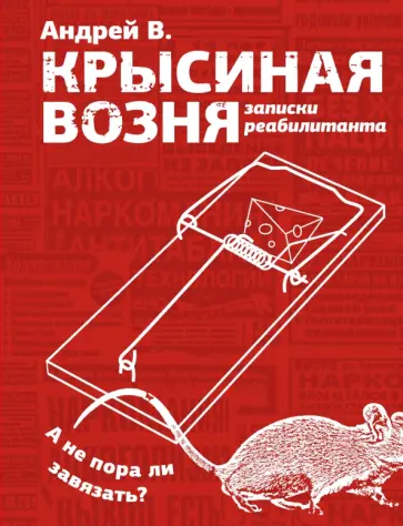 Андрей В. - Крысиная возня. Записки реабилитанта Андрей В. - Крысиная возня. Записки реабилитанта обложка книги