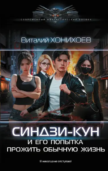 Виталий Хонихоев - Синдзи-кун и его попытка прожить обычную жизнь Виталий Хонихоев - Синдзи-кун и его попытка прожить обычную жизнь обложка книги