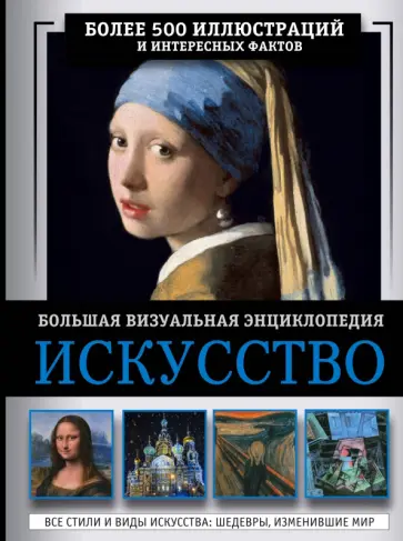 Марина Тараканова - Искусство. Большая визуальная энциклопедия обложка книги