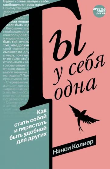 Нэнси Колиер - Ты у себя одна. Как стать собой и перестать быть удобной для других обложка книги
