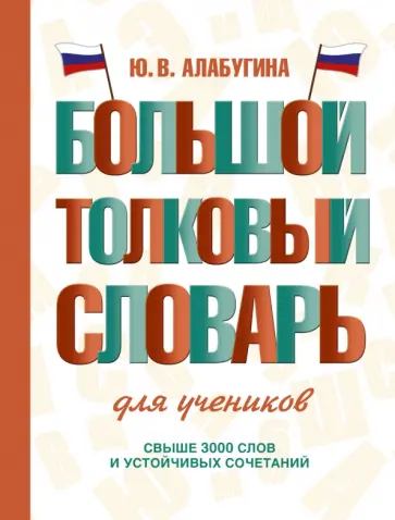 Юлия Алабугина - Большой толковый словарь для учеников Юлия Алабугина - Большой толковый словарь для учеников обложка книги