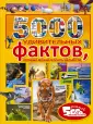 5000 фактов