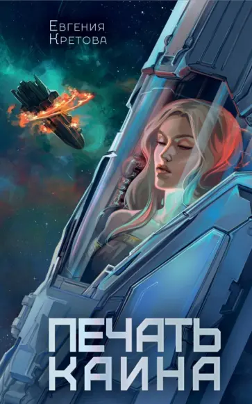 Евгения Кретова - Печать Каина Евгения Кретова - Печать Каина обложка книги
