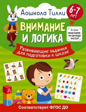 Александра Патлань - Внимание и логика. 6-7 лет. Дошкола Тилли. Развивающие задания для подготовки к школе. ФГОС ДО обложка книги