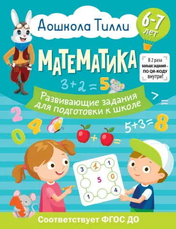 Ольга Остроглядова - Математика. 6-7 лет. Дошкола Тилли. Развивающие задания для подготовки к школе. ФГОС ДО обложка книги