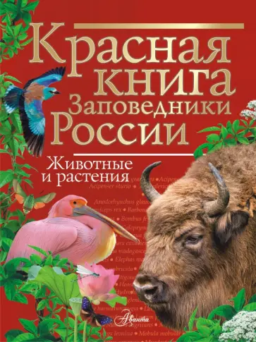 Владимир Горбатовский - Красная книга. Заповедники России. Животные и растения обложка книги