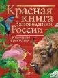 Красная книга нашей планеты