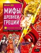 Манхва. Древнегреческая мифология
