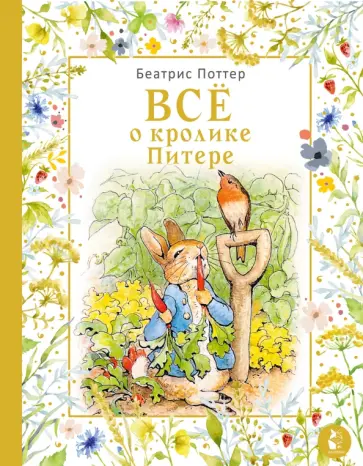 Беатрис Поттер - Все о кролике Питере Беатрис Поттер - Все о кролике Питере обложка книги