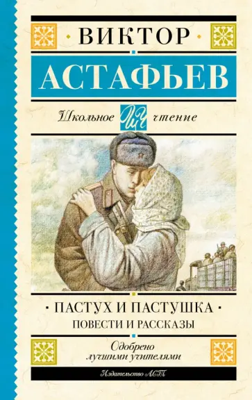 Виктор Астафьев - Пастух и пастушка. Повести и рассказы обложка книги