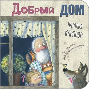 Наталья Карпова - Добрый дом Наталья Карпова - Добрый дом обложка книги