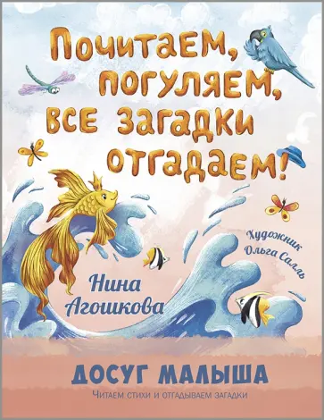 Нина Агошкова - Почитаем, погуляем, все загадки отгадаем! Нина Агошкова - Почитаем, погуляем, все загадки отгадаем! обложка книги