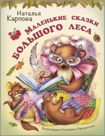 Наталья Карпова - Маленькие сказки большого леса Наталья Карпова - Маленькие сказки большого леса обложка книги