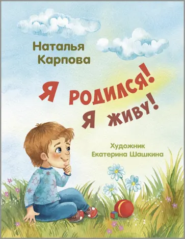 Наталья Карпова - Я родился! Я живу! Наталья Карпова - Я родился! Я живу! обложка книги