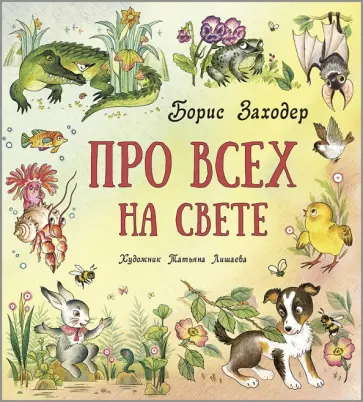 Борис Заходер - Про всех на свете Борис Заходер - Про всех на свете обложка книги