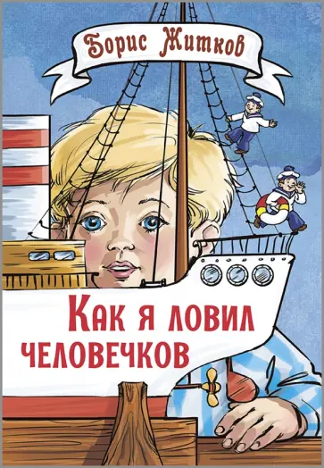 Борис Житков - Как я ловил человечков Борис Житков - Как я ловил человечков обложка книги