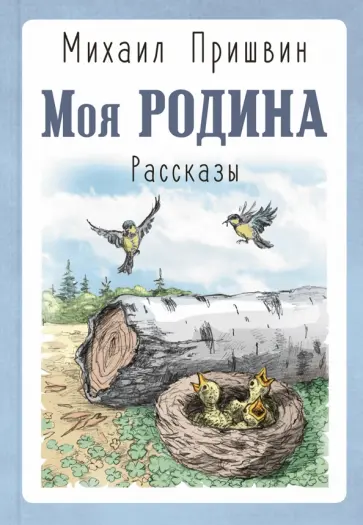 Михаил Пришвин - Моя Родина обложка книги